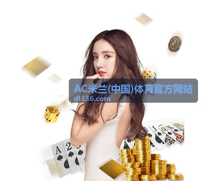 AC米兰传奇球星历史照片墙展示