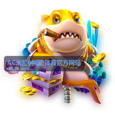 AC米兰(中国)体育官方网站 资讯频道封面图