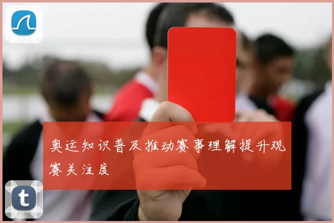 奥运知识普及推动赛事理解提升观赛关注度