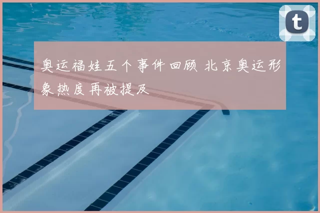 奥运福娃五个事件回顾 北京奥运形象热度再被提及