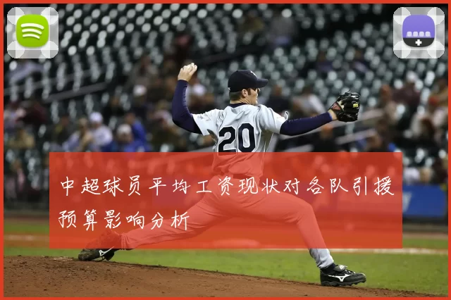 中超球员平均工资现状对各队引援预算影响分析