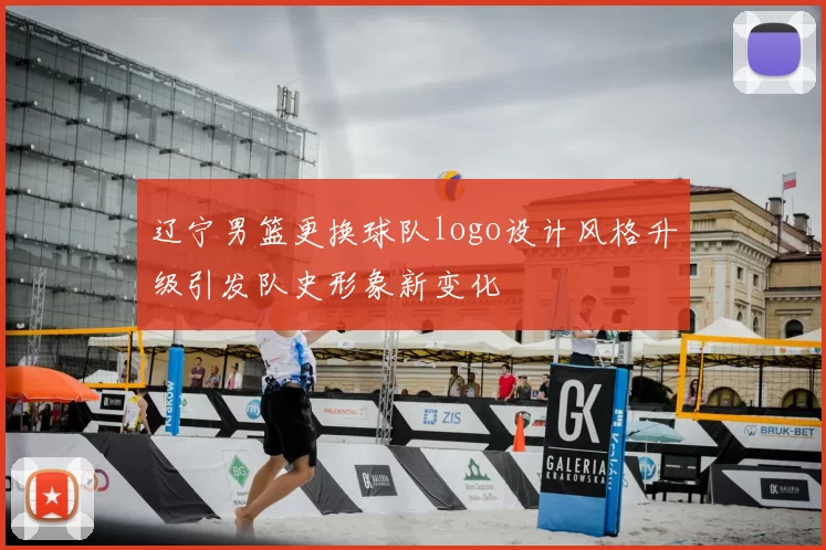 辽宁男篮更换球队logo设计风格升级引发队史形象新变化