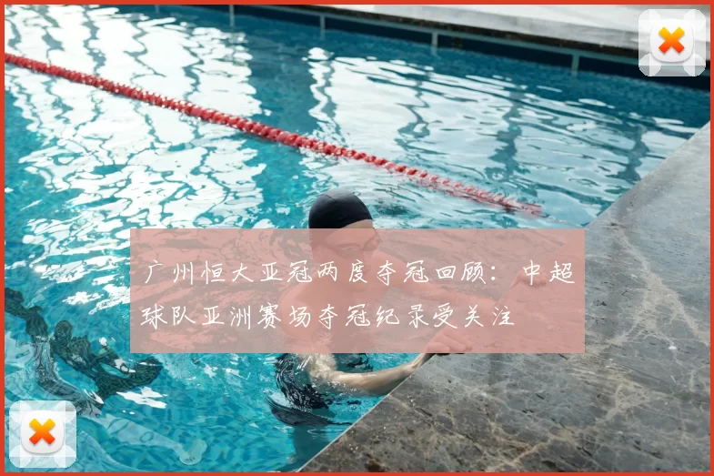 广州恒大亚冠两度夺冠回顾：中超球队亚洲赛场夺冠纪录受关注