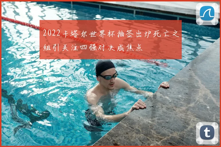 2022卡塔尔世界杯抽签出炉死亡之组引关注四强对决成焦点