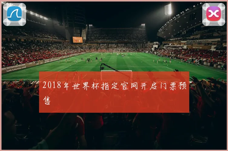 2018年世界杯指定官网开启门票预售