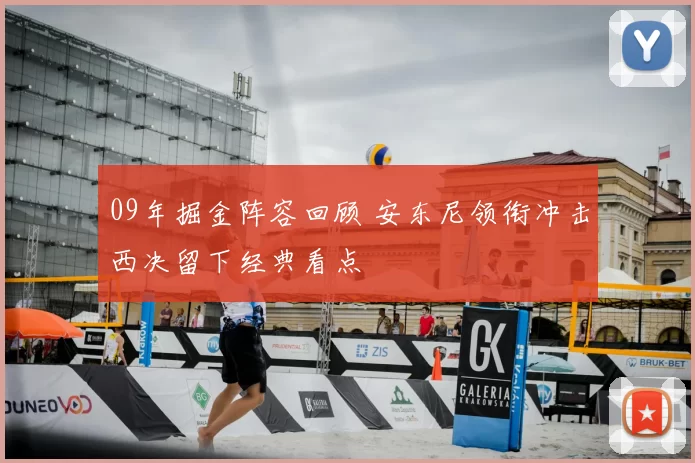 09年掘金阵容回顾 安东尼领衔冲击西决留下经典看点