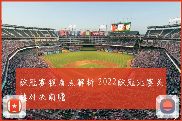 欧冠赛程看点解析 2022欧冠比赛关键对决前瞻