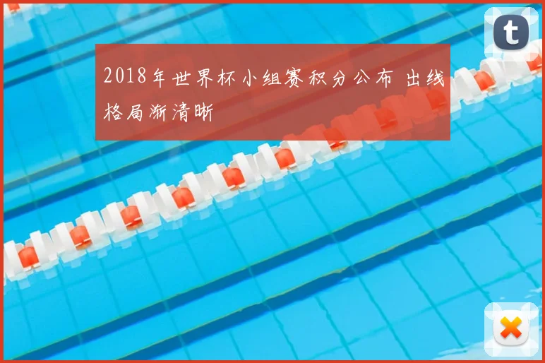 2018年世界杯小组赛积分公布 出线格局渐清晰