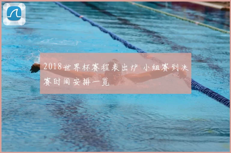 2018世界杯赛程表出炉 小组赛到决赛时间安排一览