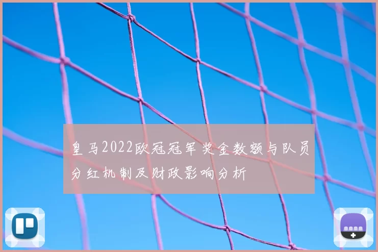 皇马2022欧冠冠军奖金数额与队员分红机制及财政影响分析