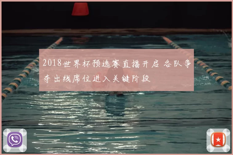 2018世界杯预选赛直播开启 各队争夺出线席位进入关键阶段
