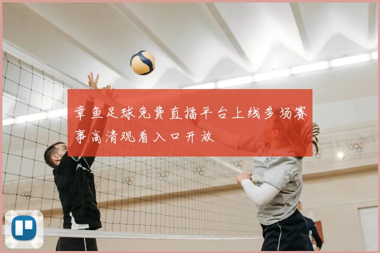 章鱼足球免费直播平台上线多场赛事高清观看入口开放