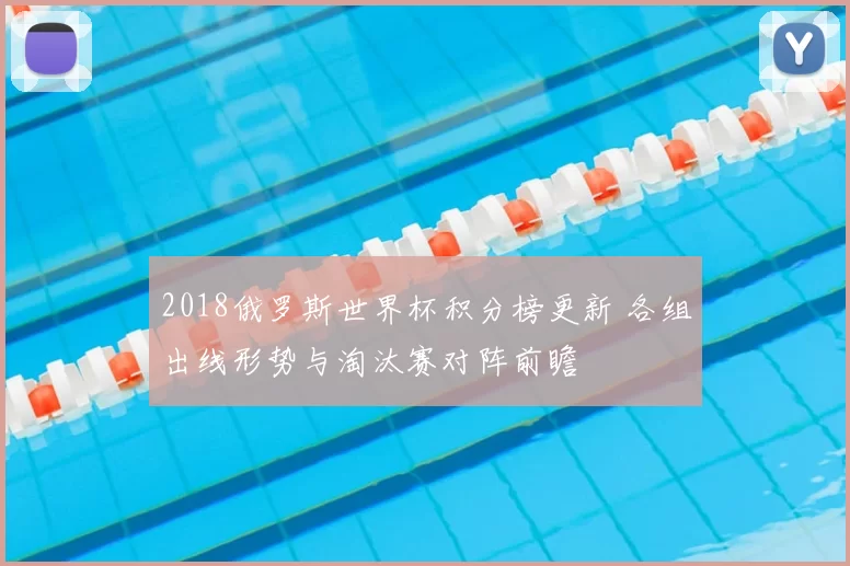 2018俄罗斯世界杯积分榜更新 各组出线形势与淘汰赛对阵前瞻