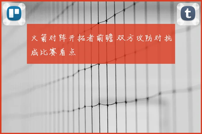 火箭对阵开拓者前瞻 双方攻防对抗成比赛看点