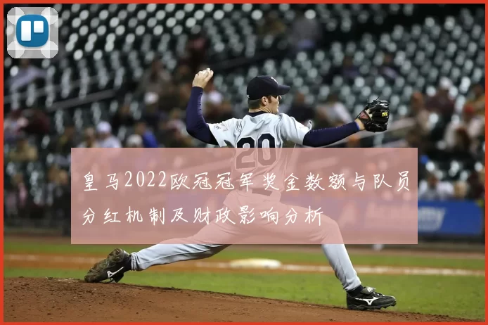 皇马2022欧冠冠军奖金数额与队员分红机制及财政影响分析