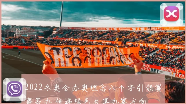 2022冬奥会办奥理念八个字引领赛事筹办 传递绿色共享办赛方向