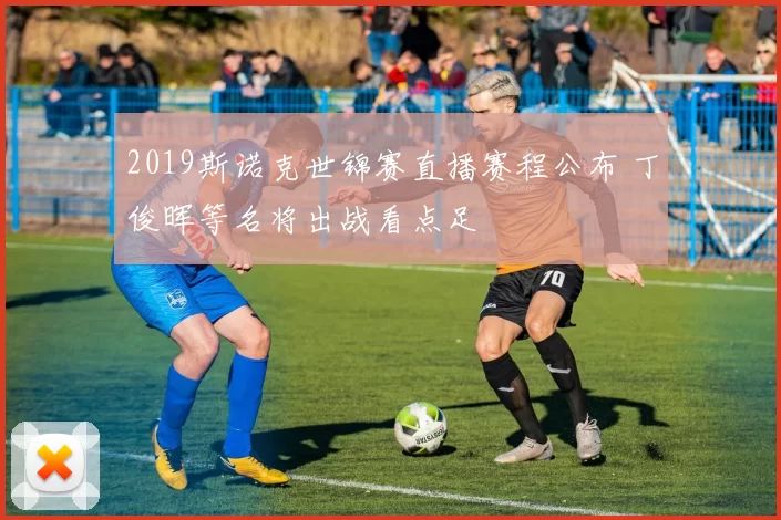2019斯诺克世锦赛直播赛程公布 丁俊晖等名将出战看点足