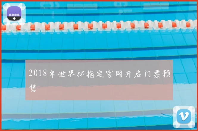 2018年世界杯指定官网开启门票预售