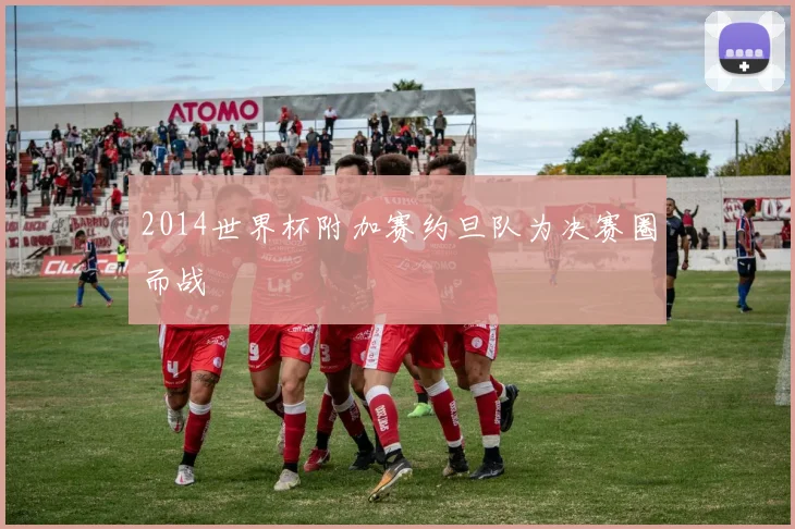 2014世界杯附加赛约旦队为决赛圈而战